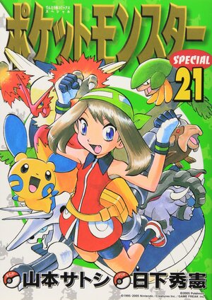 ポケットモンスターSPECIAL 21 by Hidenori Kusaka, 山本 サトシ