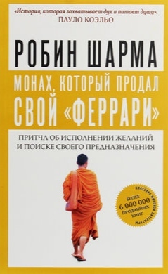 Монах, который продал свой "Феррари". Притча об исполнении желаний и поиске своего предназначения by Робин Шарма