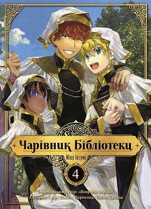 Чарівник Бібліотеки, Том 4 by Mitsu Izumi, Mitsu Izumi, Міцу Ідзумі