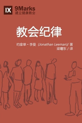 &#25945;&#20250;&#32426;&#24459; (Church Discipline) (Chinese): How the Church Protects the Name of Jesus by Jonathan Leeman