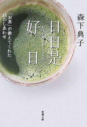 日日是好日―「お茶」が教えてくれた15のしあわせ by Noriko Morishita, 森下 典子