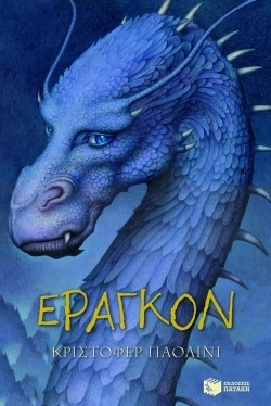 Έραγκον by Christopher Paolini