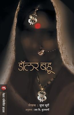Dollar Bahu by (Sudha Murthy), (Sudha Murthy), उमा कुलकर्णी