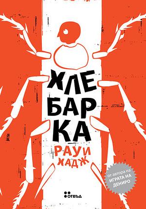 Хлебарка by Rawi Hage