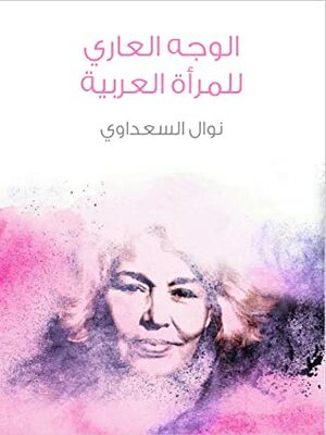 الوجه العاري للمرأة العربية by Nawal El Saadawi, نوال السعداوي