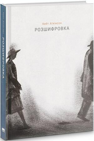 Розшифровка by Kate Atkinson