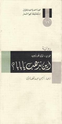 أين نذهب يا بابا؟ by Adriana Hunter, Jean-Louis Fournier