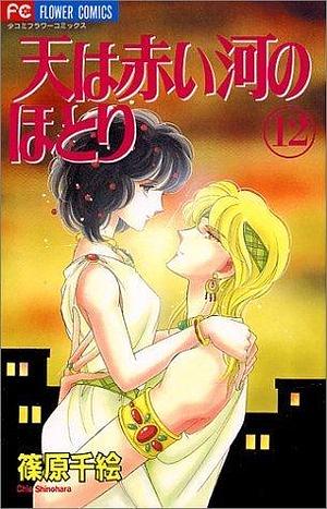 天は赤い河のほとり 12 by Chie Shinohara, Chie Shinohara, 篠原千絵