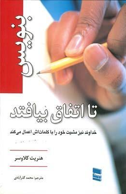 بنویس تا اتفاق بیافتد by محمد گذرآبادی, Henriette Anne Klauser