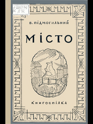 Місто by Валер'ян Підмогильний