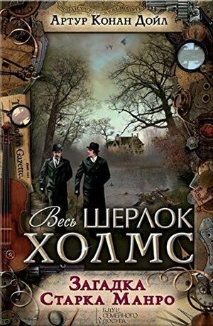 Загадка Старка Манро by Arthur Conan Doyle