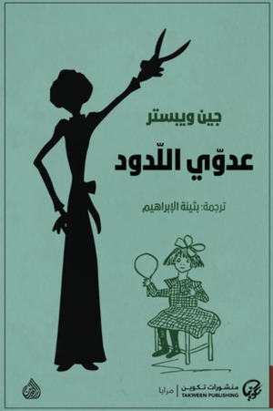 عدوي اللدود by Jean Webster, بثينة الإبراهيم