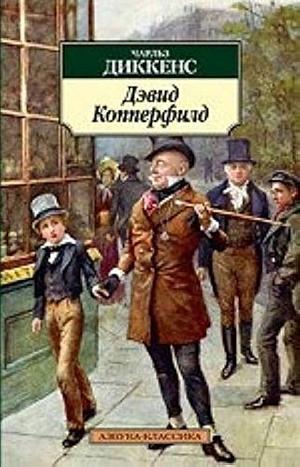 Жизнь Дэвида Копперфилда, рассказанная им самим by Charles Dickens