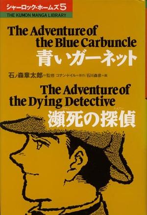 青いガーネット / 瀕死の探偵 by Morihiko Ishikawa, Arthur Conan Doyle