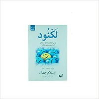 لكنود by إسلام جمال