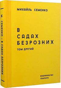 В садах безрозних by Михайль Семенко, Михайль Семенко