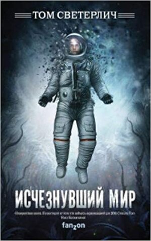 Исчезнувший мир by Tom Sweterlitsch, Том Светерлич