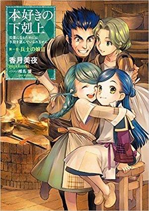 Ascendance of a Bookworm: Daughter of a Soldier Part III by 香月美夜, Miya Kazuki, Miya Kazuki