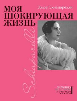 Моя шокирующая жизнь by Elsa Schiaparelli