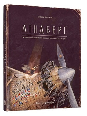 Ліндберґ. Історія неймовірних пригод Мишеняти-летуна by Torben Kuhlmann, Христина Назаркевич, Торбен Кульман