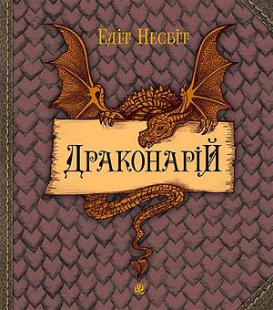 Драконарій by E. Nesbit