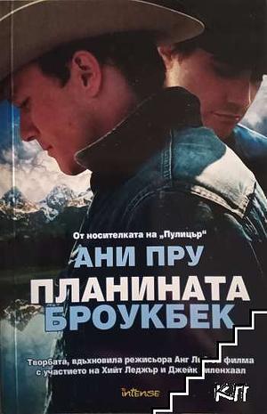 Планината Броукбек by Гергана Рачева, Annie Proulx, Ани Пру