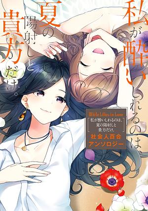 White Lilies in Love: Drunk on Summer by Inui Ayu, Konataeru, Suzuki Senpai, Pyaa, Seta Seta, Kizuki Ruri, Yuki Yukiko, Kurukuruhime, Tsuzura Ryou, Retsuna, Kuwabara Tamotsu, Mizuasou