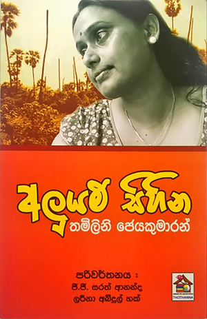 අලුයම් සිහින  by තමිලිනි ජෙයකුමාරන්