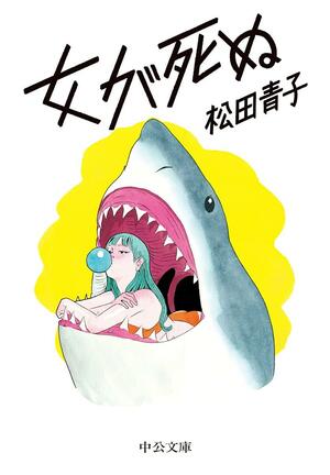 女が死ぬ by Aoko Matsuda
