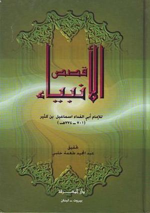 Stories of the Prophets: قصص الأنبياء - Arabic by Ibn Kathir