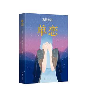 单恋 by Keigo Higashino, Keigo Higashino, 東野 圭吾