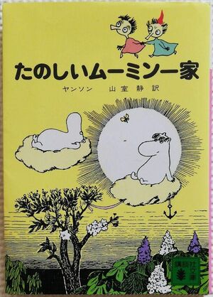 たのしいムーミン一家 by Tove Jansson, 山室静