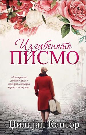 Изгубеното Писмо by Jillian Cantor