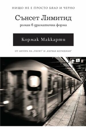 Сънсет Лимитид by Кормак Маккарти, Станимир Йотов, Cormac McCarthy