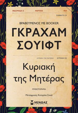 Κυριακή της μητέρας by Graham Swift, Graham Swift, Κατερίνα Σχινά