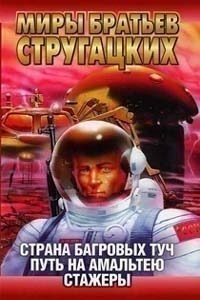 Страна багровых туч. Путь на Амальтею. Стажеры by Борис Стругацкий, Arkady Strugatsky, Аркадий Стругацкий, Boris Strugatsky