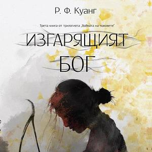 Изгарящият Бог by R.F. Kuang, Р.Ф. Куанг