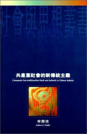 共產黨社會的新傳統主義：中國工業中的工作環境和權力結構 by Andrew G. Walder