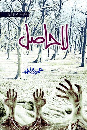 لا حاصل (La Hasil) by Umera Ahmed