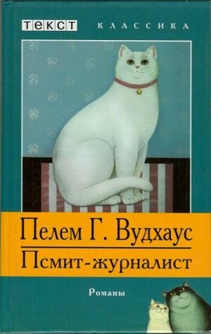 Псмит-журналист by P.G. Wodehouse, Пелем Г. Вудхаус