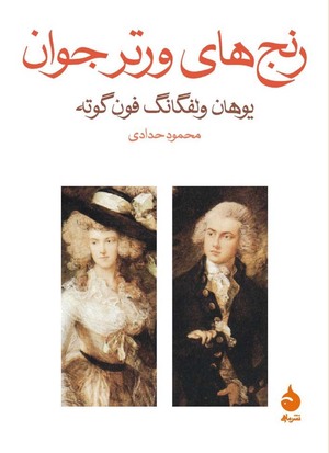 رنج‌های ورتر جوان by Johann Wolfgang von Goethe