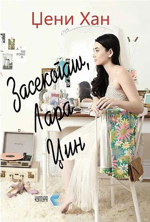 Засекогаш, Лара Џин by Jenny Han