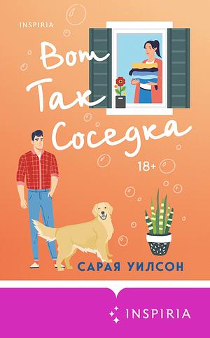 Вот так соседка by Sariah Wilson