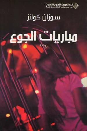 مباريات الجوع by Suzanne Collins, Suzanne Collins