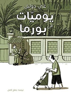 يوميات من بورما by Guy Delisle