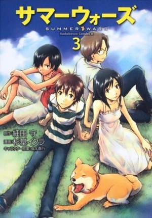 サマーウォーズ 3 by Mamoru Hosoda, Iqura Sugimoto, Karen Kazumi Hayashida, Yoshiyuki Sadamoto