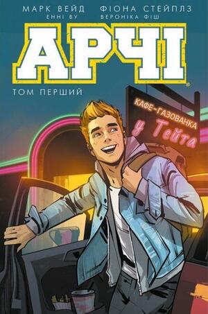 Арчі. Том 1 by Veronica Fish, Mark Waid