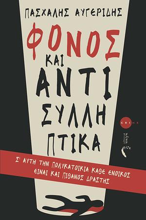 Φόνος και Αντισυλληπτικά by Πασχάλης Αυγερίδης