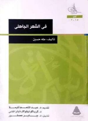 في الشعر الجاهلي by كرياكو نيقولاوذ بتراغاس, طه حسين, جابر عصفور, عبد المنعم تليمة