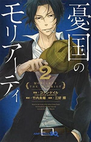 憂国のモリアーティ 2 [Yūkoku no Moriarty, Vol. 2] by Ryōsuke Takeuchi, Ryōsuke Takeuchi